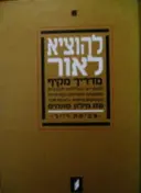 עטיפת הספר להוציא לאור