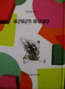 עטיפת הספר קשקוש מקשקש