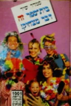 עטיפת הספר בית ספר זה דבר מצחיק