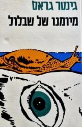 עטיפת הספר מיומנו של שבלול