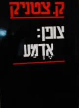 עטיפת הספר צופן אדמע