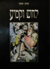 עטיפת הספר לחש וקמיע