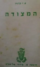 עטיפת הספר המצודה