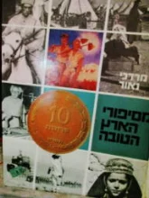 עטיפת הספר מסיפורי הארץ הטובה