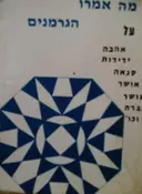 עטיפת הספר מה אמרו הגרמנים