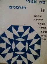 עטיפת הספר מה אמרו הגרמנים