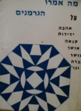 עטיפת הספר מה אמרו הגרמנים