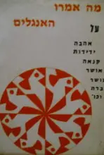 עטיפת הספר מה אמרו האנגלים