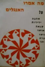 עטיפת הספר מה אמרו האנגלים
