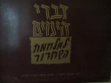 עטיפת הספר דברי הימים למלחמת השחרור