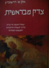 עטיפת הספר צדק מבראשית