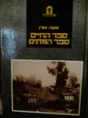 עטיפת הספר ספר החיים ספר המתים