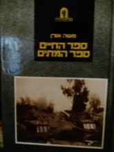 עטיפת הספר ספר החיים ספר המתים