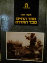 עטיפת הספר ספר החיים ספר המתים