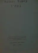 עטיפת הספר בישול ותזונה בצהל
