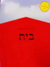 עטיפת הספר בית