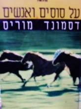 עטיפת הספר על סוסים ואנשים