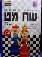 עטיפת הספר בואו נשחק שח מט-קלטת וידאו