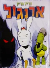 עטיפת הספר ארנגול