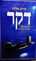 עטיפת הספר דקר וסיפורה של שייטת הצוללות