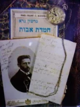 עטיפת הספר חמדת אבות