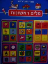 עטיפת הספר מלים ראשונות