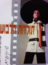 עטיפת הספר תולדות הלבוש שיקופיות