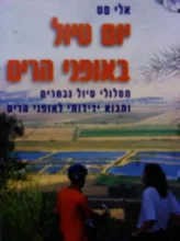 עטיפת הספר יום הטיול באופני הרים