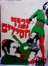 עטיפת הספר זמר חסידים