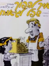 עטיפת הספר איך להפוך שפל לגיאות