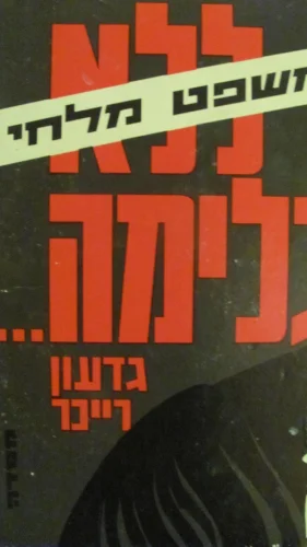 עטיפת הספר ללא גלימה
