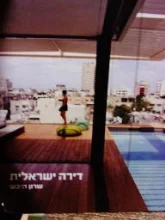 עטיפת הספר דירה ישראלית
