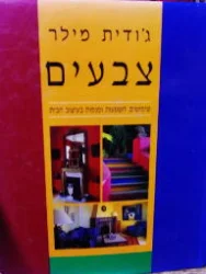 עטיפת הספר צבעים