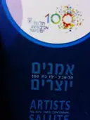 עטיפת הספר אמנים יוצרים תל אביב יפו בת 100-עברית אנגלית
