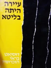 עטיפת הספר עיירה היתה בליטא דוסיאט בראי הזכרונות