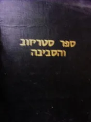עטיפת הספר ספר סטריזוב והסביבה