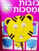 עטיפת הספר בובות ומסכות