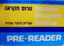 עטיפת הספר טרום קריאה  1 english for speakers of hebrew      