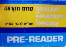 עטיפת הספר טרום קריאה  1 english for speakers of hebrew      