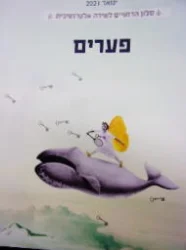 עטיפת הספר סלון הדחויים לשירה אלטרנטיבית פערים