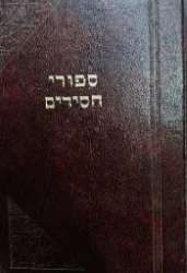 עטיפת הספר ספורי חסידים