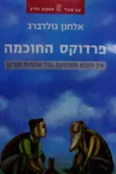 עטיפת הספר פרדוקס החוכמה