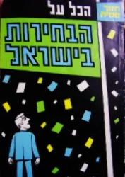 עטיפת הספר הכל על הבחירות בישראל