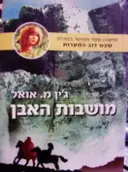עטיפת הספר מושבות האבן