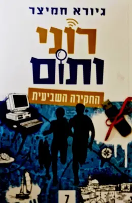 עטיפת הספר רוני ותום החקירה השביעית