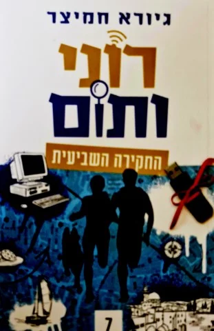 עטיפת הספר רוני ותום החקירה השביעית
