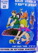 עטיפת הספר הידד אני קורא במה הם עובדים