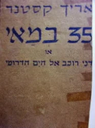 עטיפת הספר 35 במאי או דני רוכב אל הים הדרומי-מהדורה ראשונה