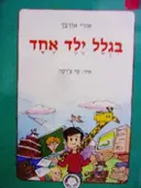 עטיפת הספר בגלל ילד אחד