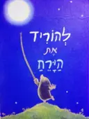 עטיפת הספר להוריד את הירח